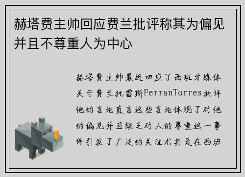 赫塔费主帅回应费兰批评称其为偏见并且不尊重人为中心