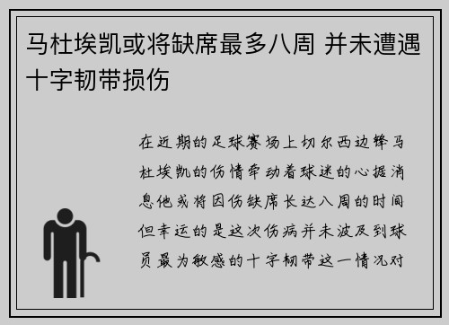 马杜埃凯或将缺席最多八周 并未遭遇十字韧带损伤