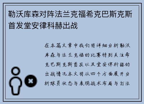 勒沃库森对阵法兰克福希克巴斯克斯首发堂安律科赫出战