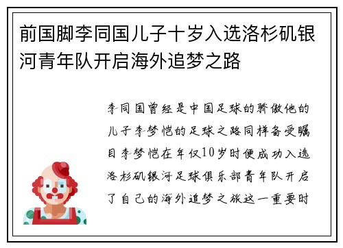 前国脚李同国儿子十岁入选洛杉矶银河青年队开启海外追梦之路