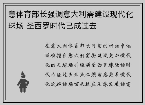 意体育部长强调意大利需建设现代化球场 圣西罗时代已成过去