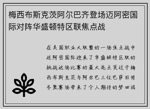 梅西布斯克茨阿尔巴齐登场迈阿密国际对阵华盛顿特区联焦点战