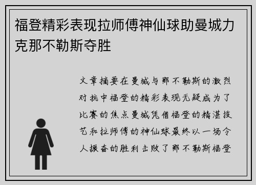 福登精彩表现拉师傅神仙球助曼城力克那不勒斯夺胜