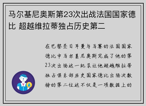 马尔基尼奥斯第23次出战法国国家德比 超越维拉蒂独占历史第二