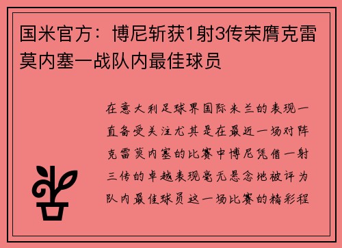国米官方：博尼斩获1射3传荣膺克雷莫内塞一战队内最佳球员
