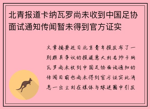 北青报道卡纳瓦罗尚未收到中国足协面试通知传闻暂未得到官方证实