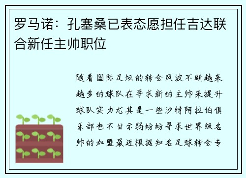罗马诺：孔塞桑已表态愿担任吉达联合新任主帅职位