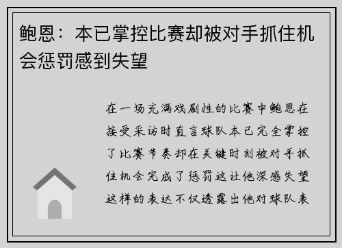 鲍恩：本已掌控比赛却被对手抓住机会惩罚感到失望