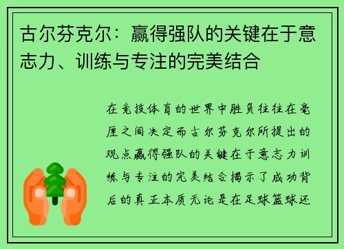 古尔芬克尔：赢得强队的关键在于意志力、训练与专注的完美结合