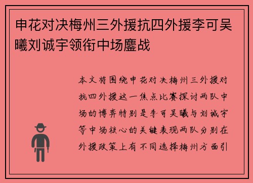 申花对决梅州三外援抗四外援李可吴曦刘诚宇领衔中场鏖战