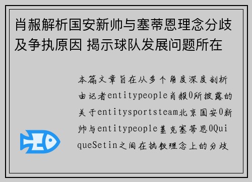 肖赧解析国安新帅与塞蒂恩理念分歧及争执原因 揭示球队发展问题所在