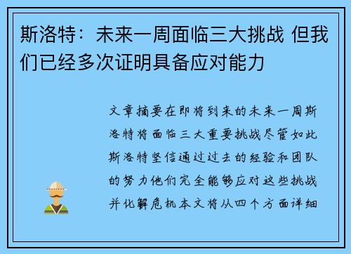 斯洛特：未来一周面临三大挑战 但我们已经多次证明具备应对能力