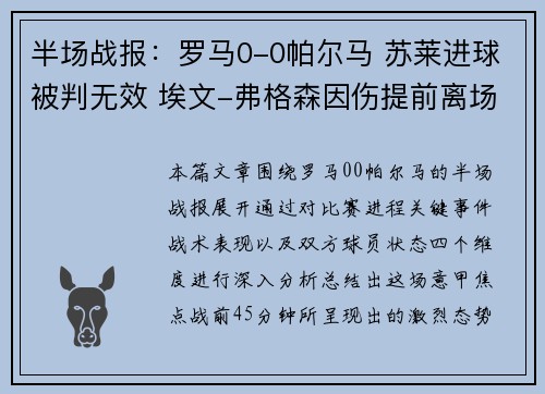 半场战报：罗马0-0帕尔马 苏莱进球被判无效 埃文-弗格森因伤提前离场