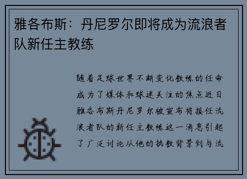 雅各布斯：丹尼罗尔即将成为流浪者队新任主教练