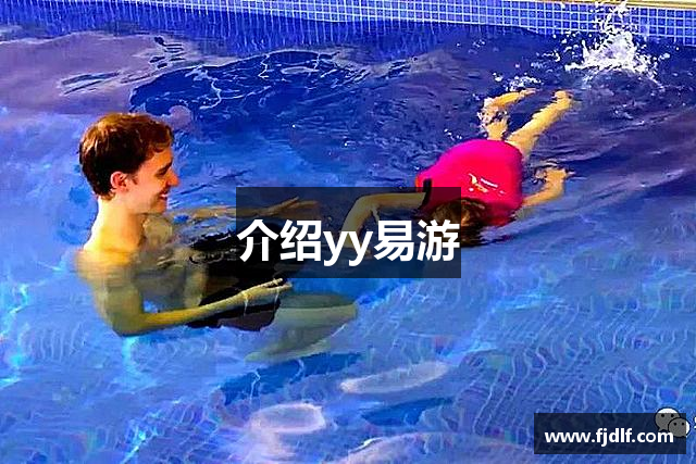 介绍yy易游